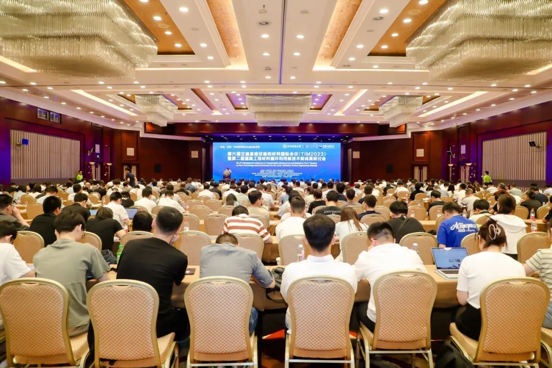 交通强国 科技先行——第六届交通基础设施和材料国际会议（TIM 2023）暨第二届道路工程材料循环利用新技术新成果研讨会顺利举行