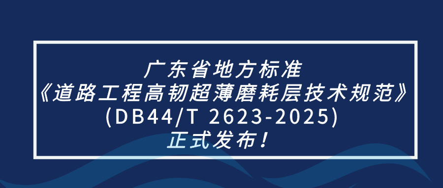 《道路工程高韧超薄磨耗层技术规范》(DB44/T 2623-2025)正式发布！