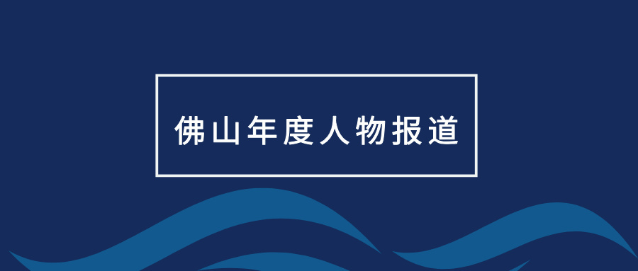 佛山年度人物报道 | 华运通达虞将苗：从高校到创业，佛山为我提供沃土
