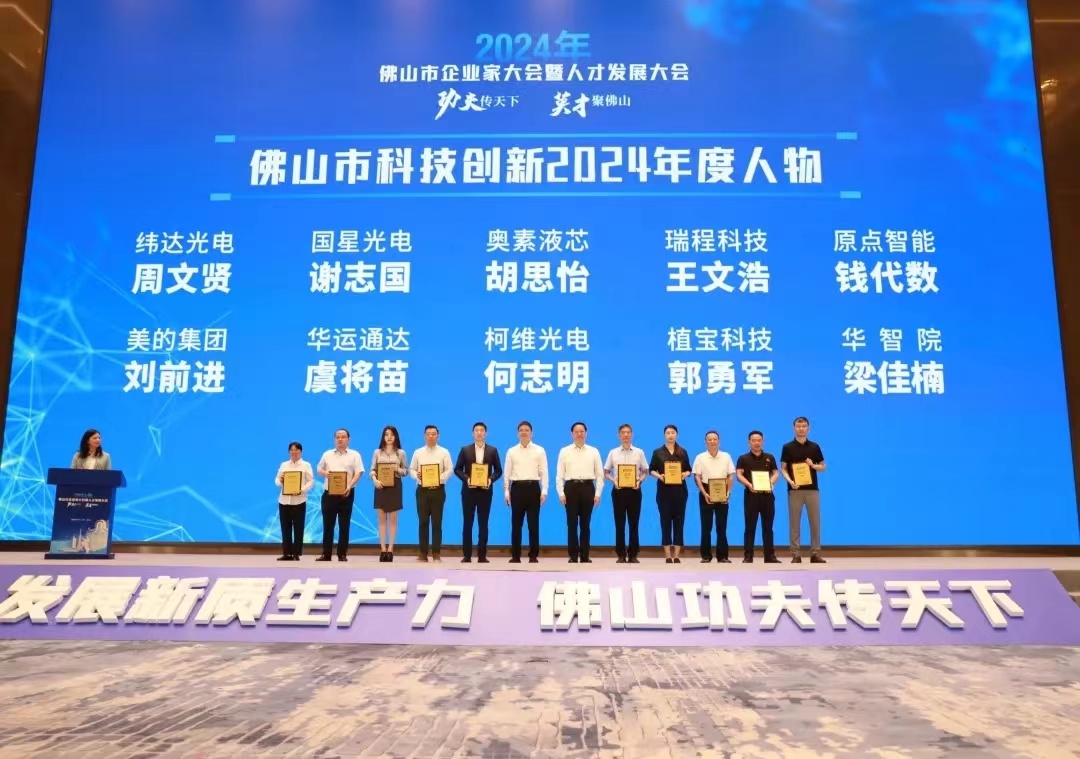 喜讯 | 华运通达创始人虞将苗入选“佛山市科技创新2024年度人物”