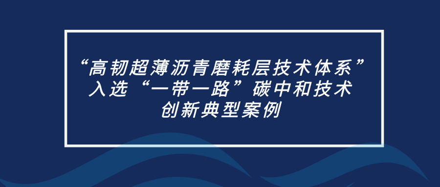 喜讯 | “高韧超薄沥青磨耗层技术体系”入选“一带一路”碳中和技术创新典型案例