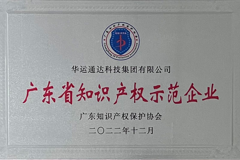 广东省知识产权示范企业 广东省知识产权示范企业