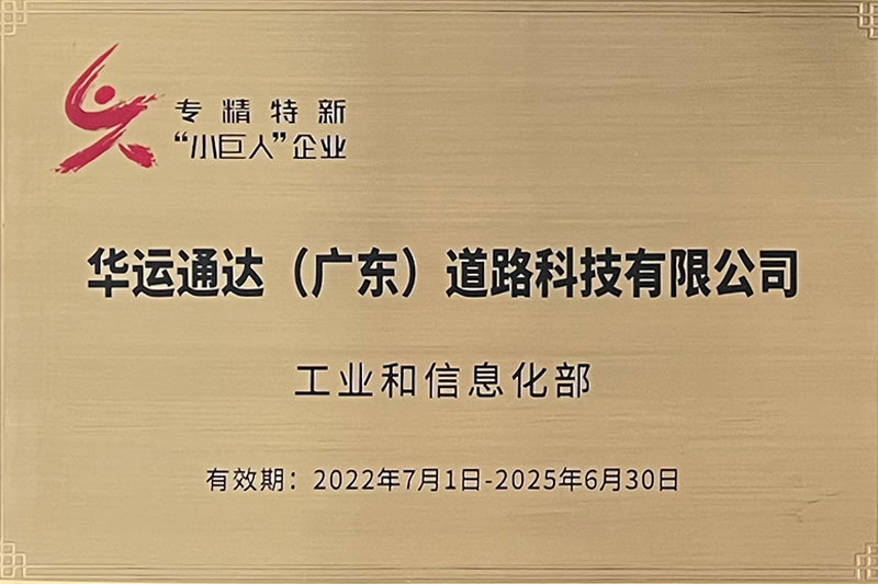 国家级专精特新“小巨人”企业 国家级专精特新“小巨人”企业