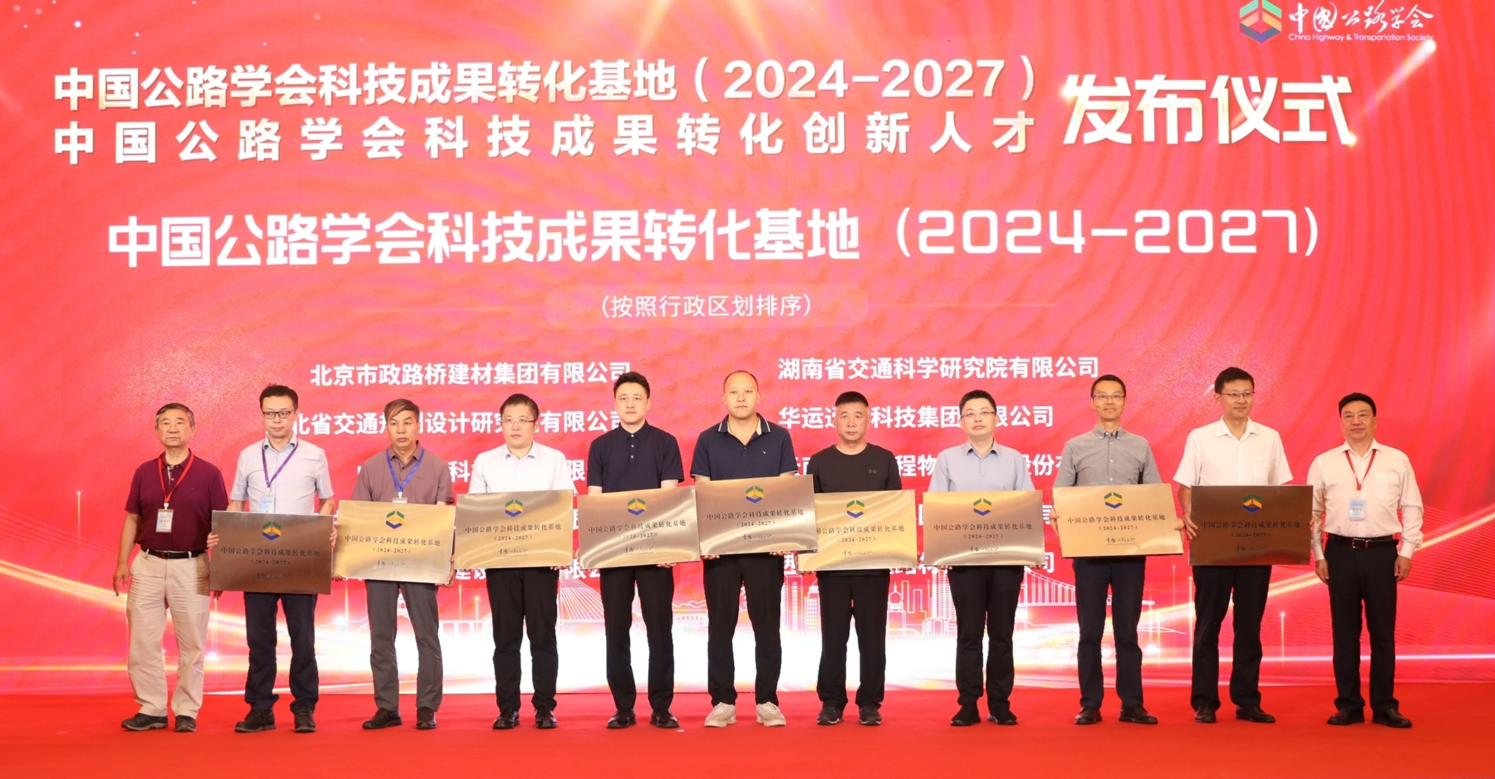 喜讯 | 华运通达荣膺“中国公路学会科技成果转化基地”称号