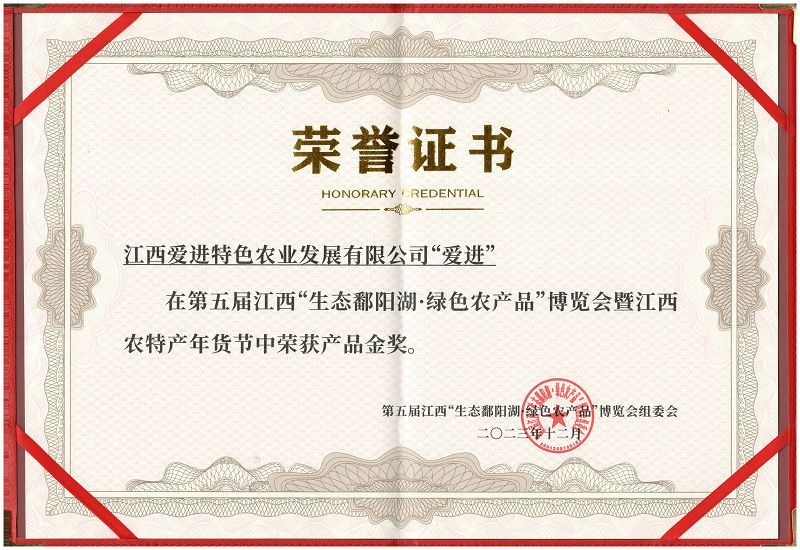 生態鄱陽湖 綠色農產品博覽會產品金獎