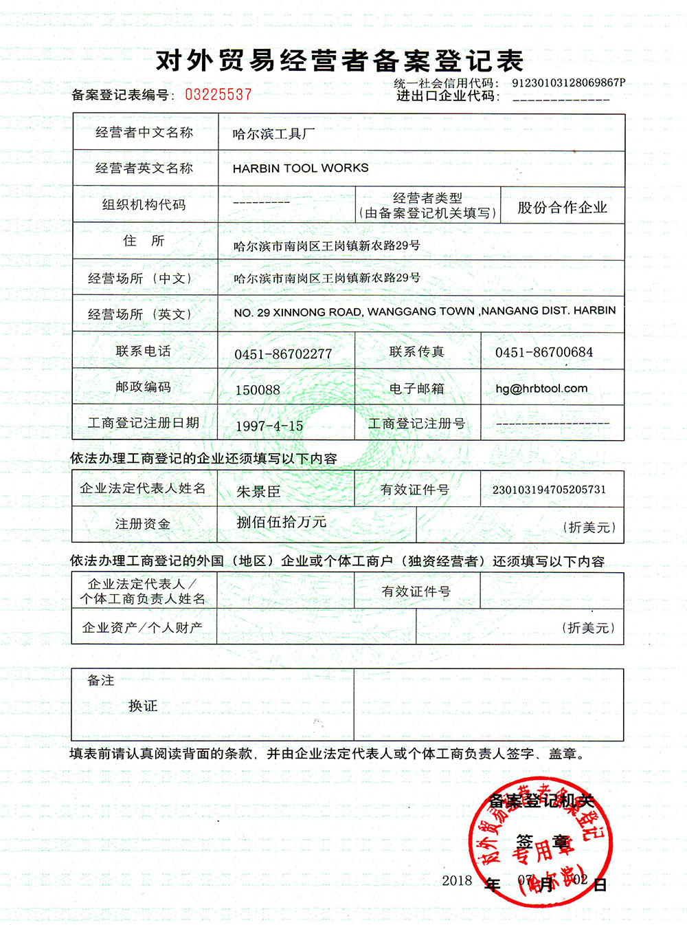 对外贸易经营者备案登记表