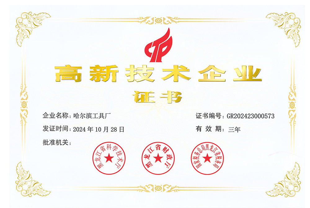 高新技术企业证书