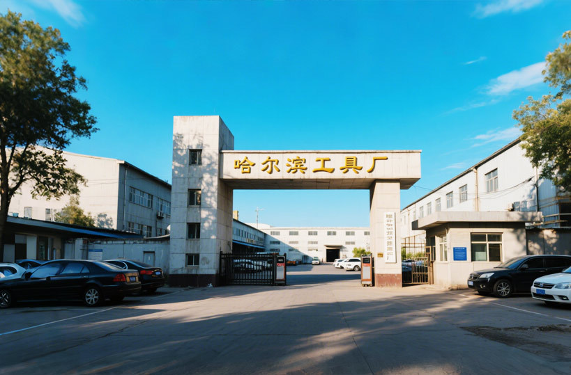 哈尔滨工具厂