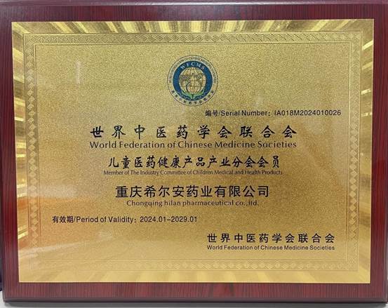 希尔安药业荣任世界中医药学会联合会儿童分会理事单位