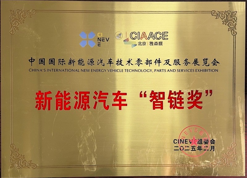New Energy Vehicles "Intelligent Chain Award" New Energy Vehicles "Intelligent Chain Award"