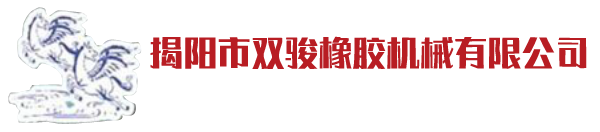 雙駿橡膠
