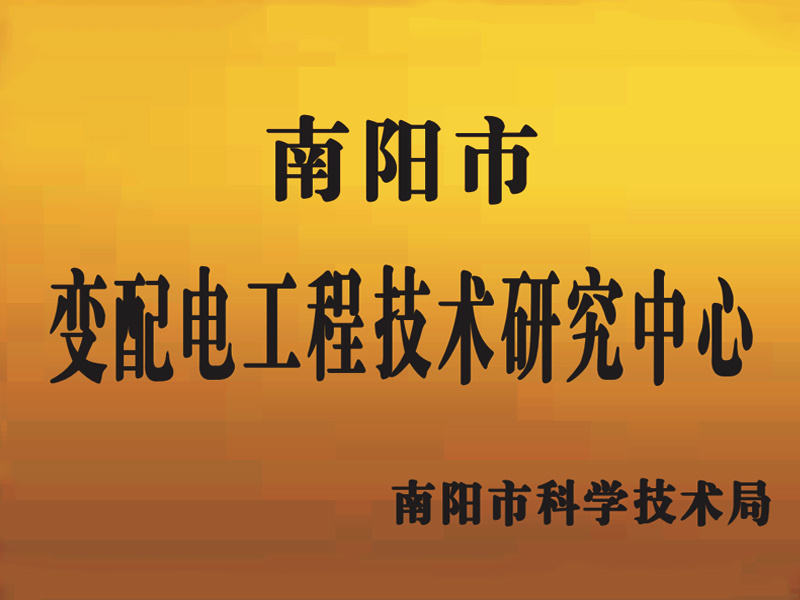 Power Transformation and Distribution Engineering Technology Research Center