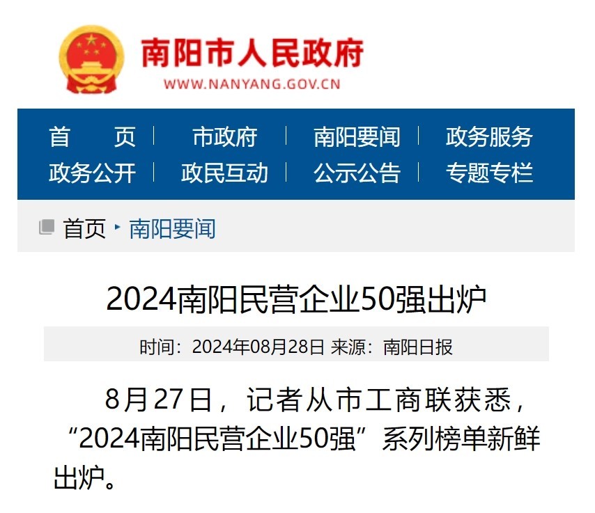 热烈祝贺我公司荣登 “2024南阳民营企业50强”
