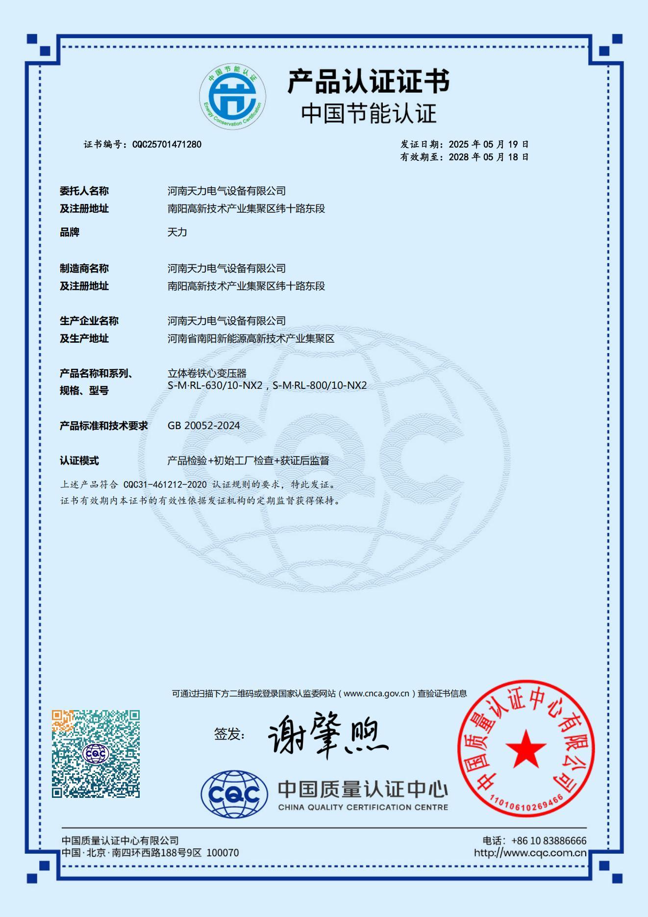 Energy Conservation Certification for Three-Dimensional Wound Core Transformer Products in China