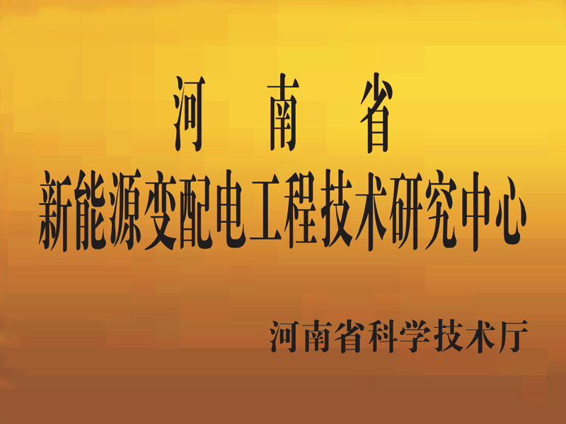 New Energy Power Transformation and Distribution Engineering Technology Research Center