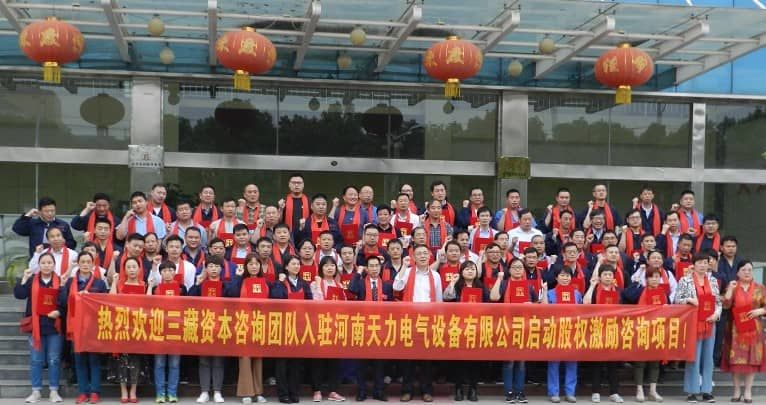 天力电气公司股权规范管理项目说明会隆重召开