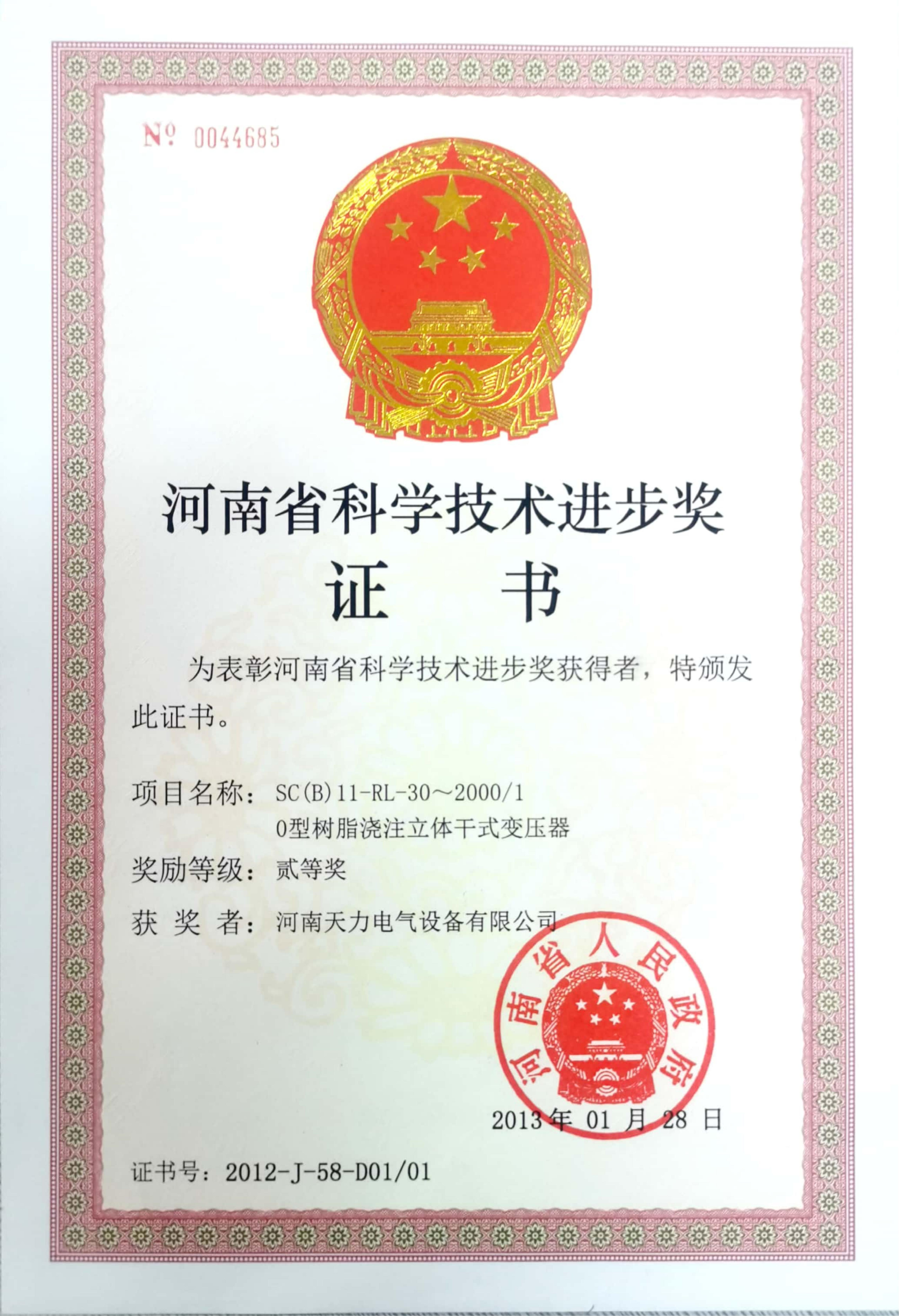 Henan Province Science and Technology Progress Second Prize