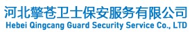 河北擎蒼衛(wèi)士保安服務(wù)有限公司