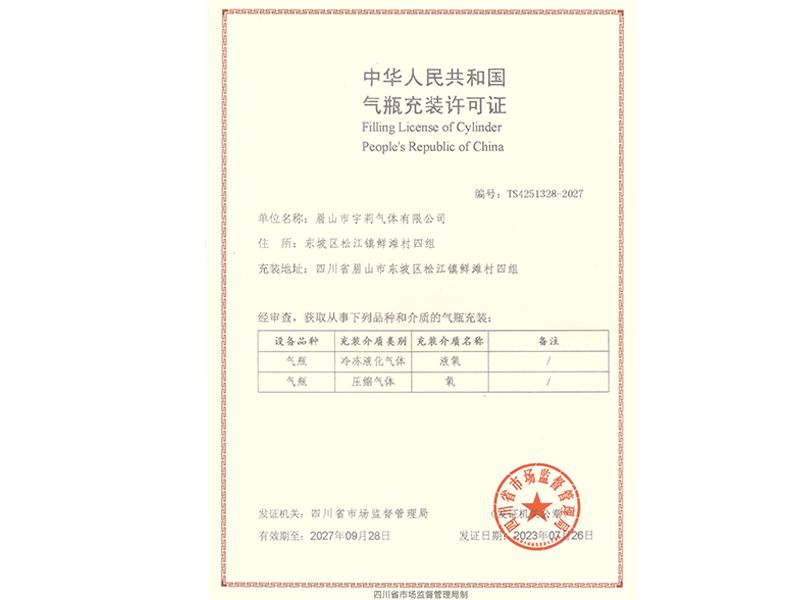 氣瓶充裝證正本