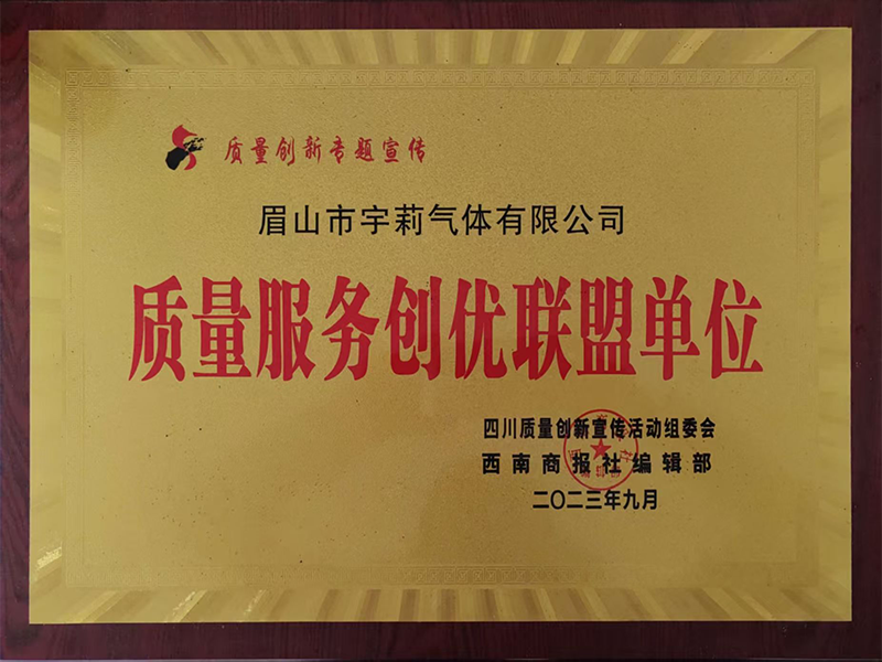 質(zhì)量服務(wù)創(chuàng)優(yōu)聯(lián)盟單位