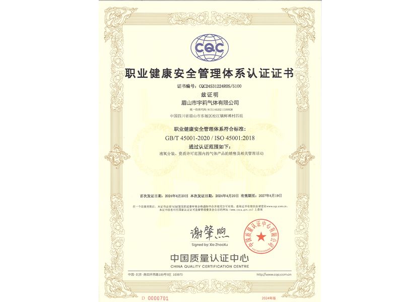 職業(yè)健康安全管理體系證書