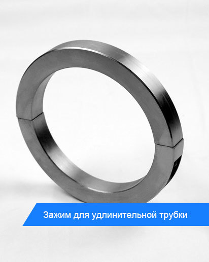 Зажим для удлинительной трубки
