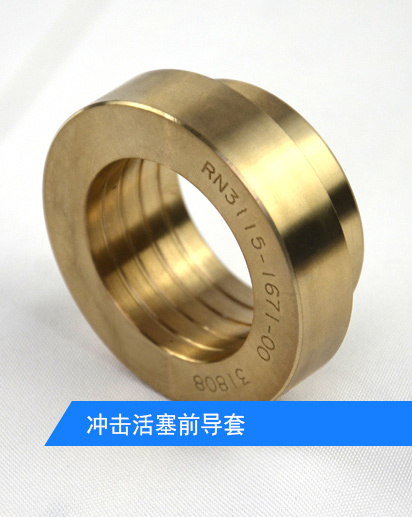 冲击活塞前导套