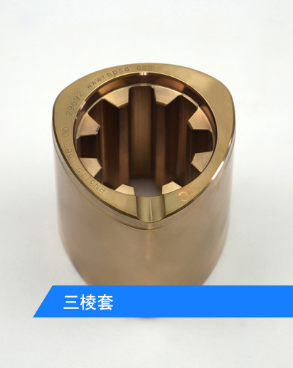 三棱套