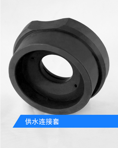 供水连接套