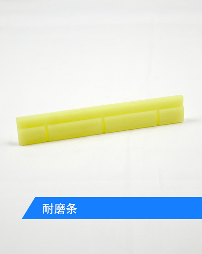 耐磨条