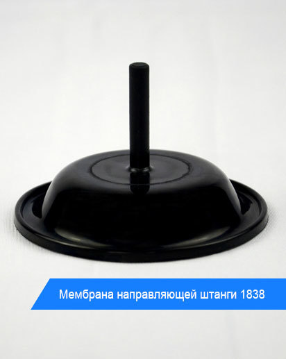 Мембрана направляющей штанги 1838