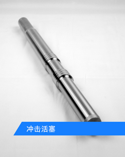 冲击活塞