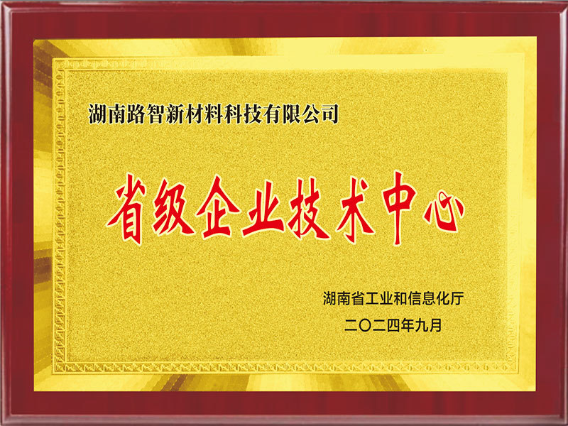省级企业技术中心