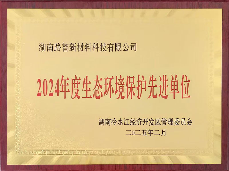 2024年度生态环境保护先进单位