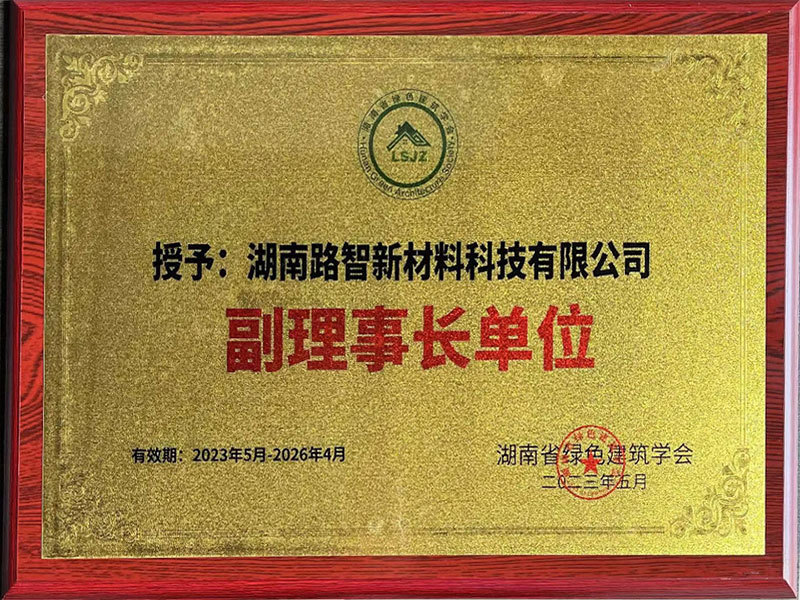 绿色建筑学会副理事长单位