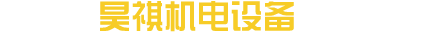 昊祺機電設備