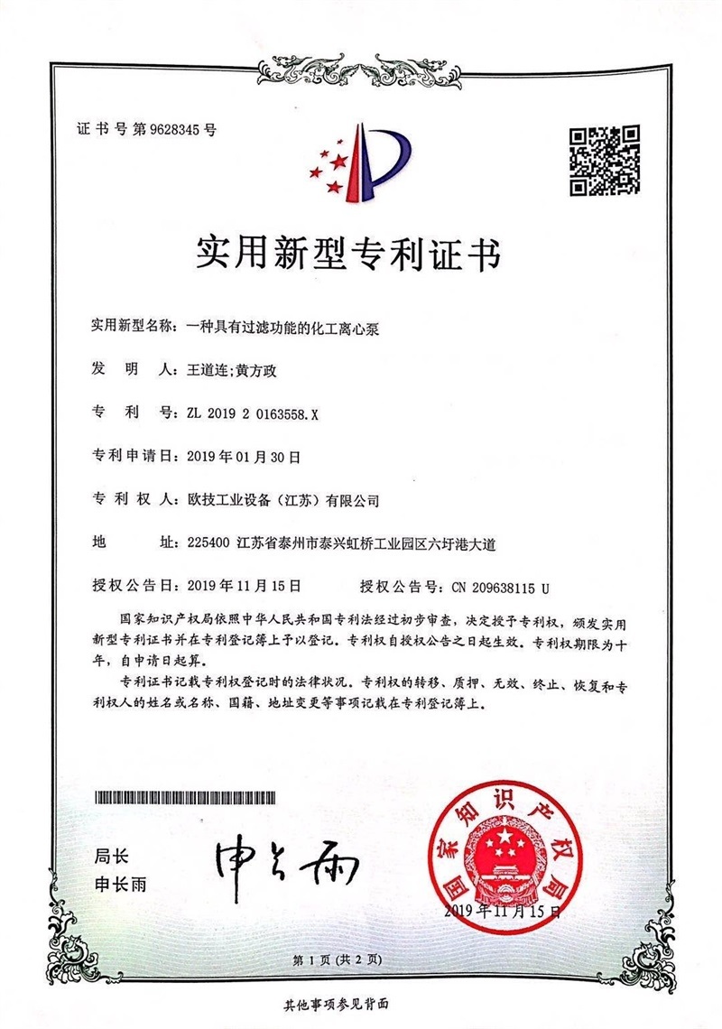 一種具有過濾功能的化工離心泵