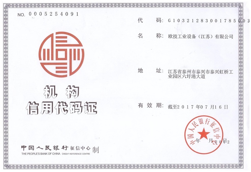 机构信用代码证