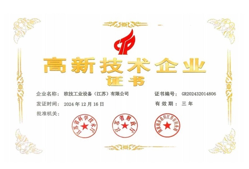 高新技术企业 证书