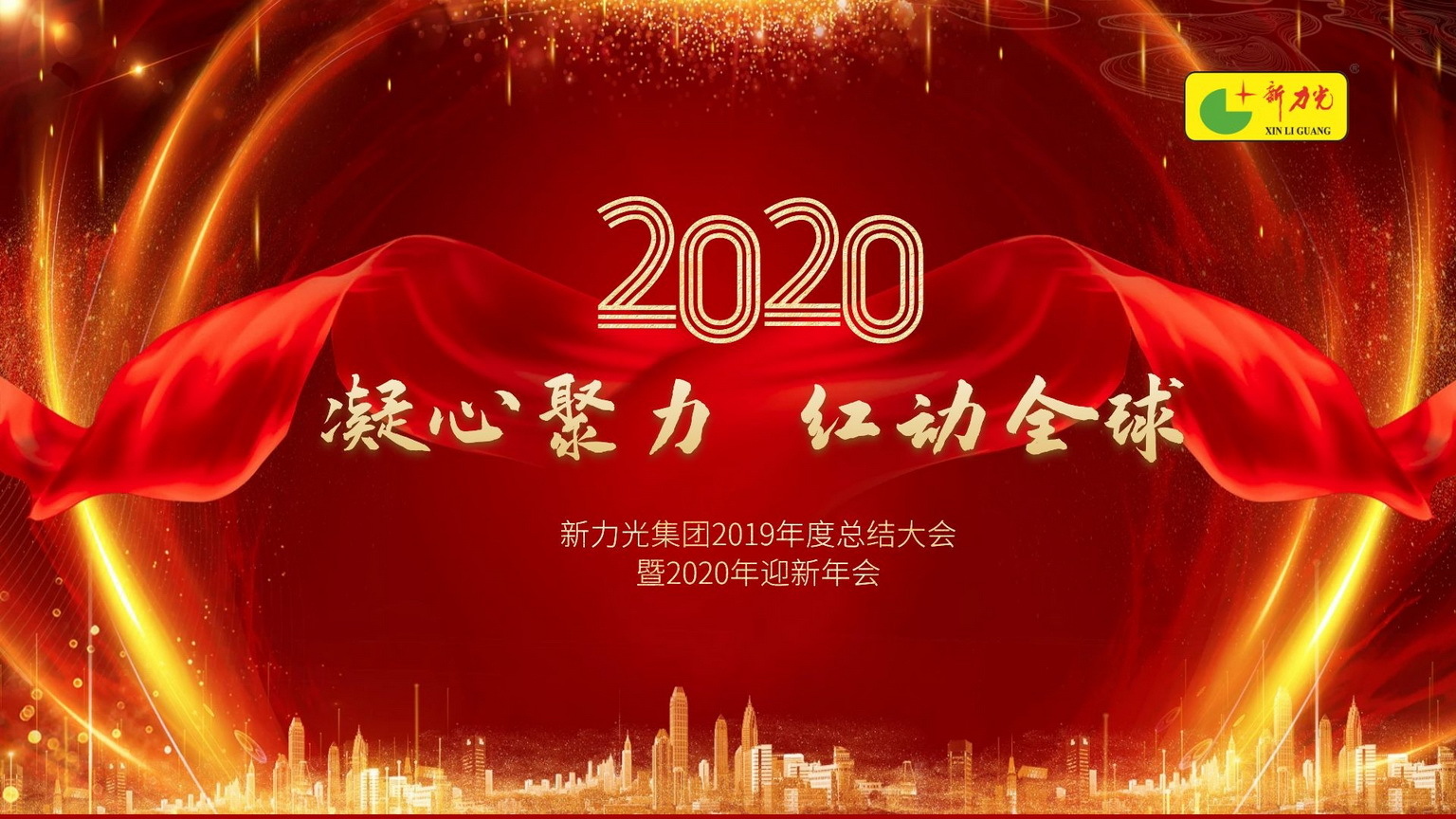 凝心聚力 红动全球
