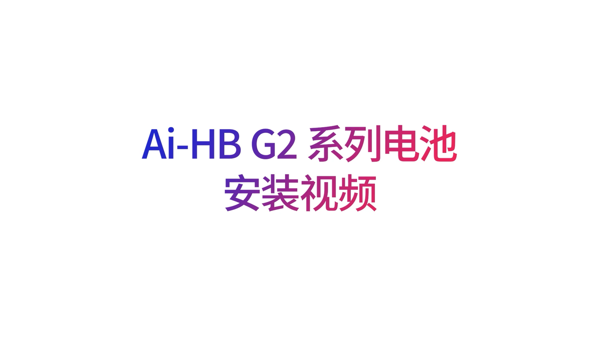爱士惟ASW_Ai-HB_G2安装视频 爱士惟ASW_Ai-HB_G2安装视频