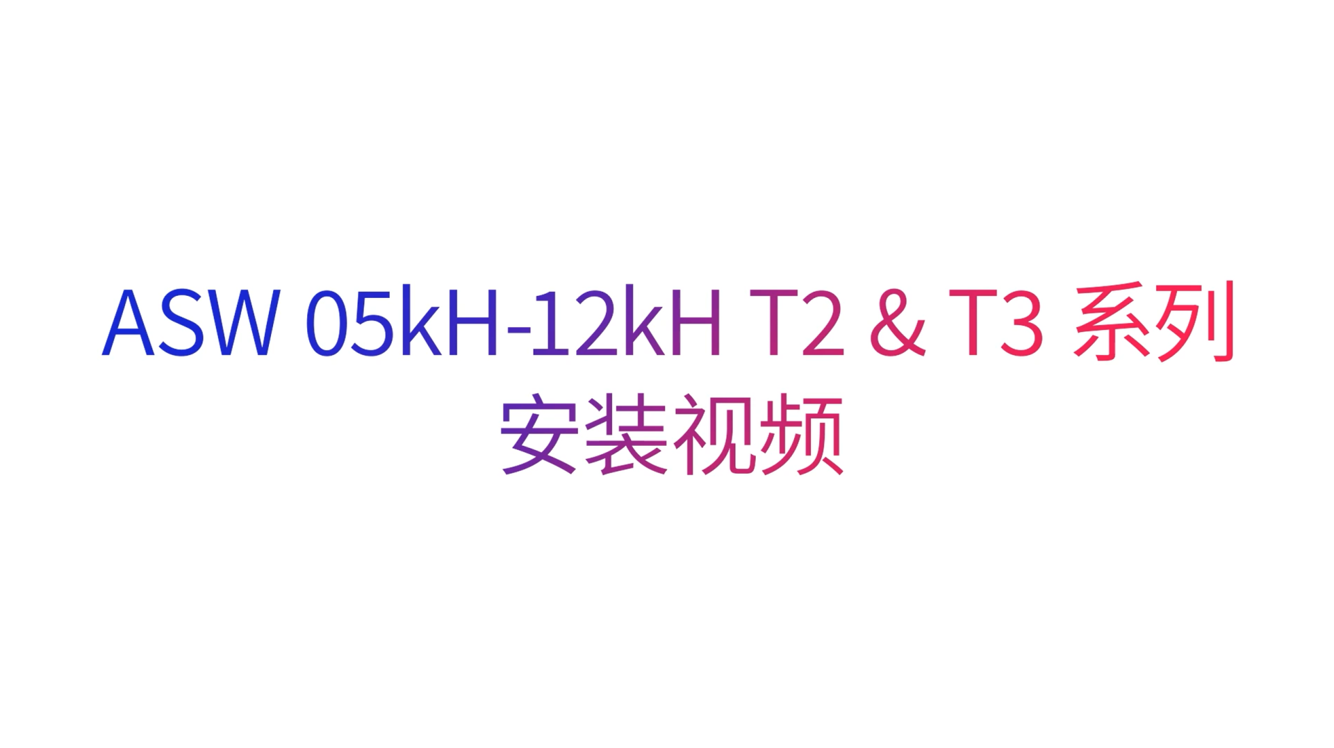 爱士惟ASW05KH_ASW12KH安装视频 爱士惟ASW05KH_ASW12KH安装视频