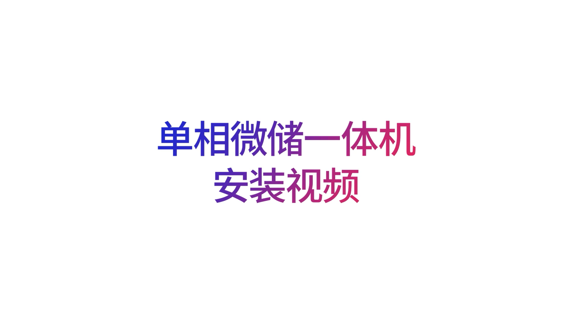爱士惟SinglephaseAll-in-one安装视频 爱士惟SinglephaseAll-in-one安装视频