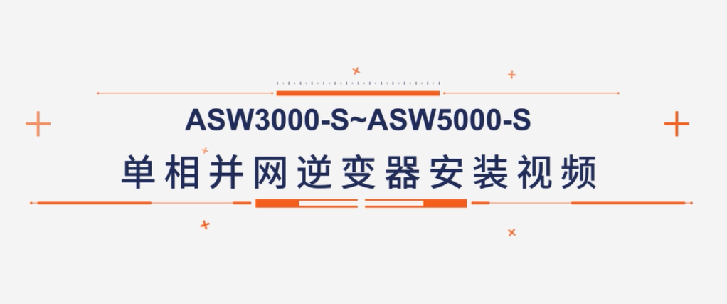 爱士惟ASW3K-S~5K-S安装视频