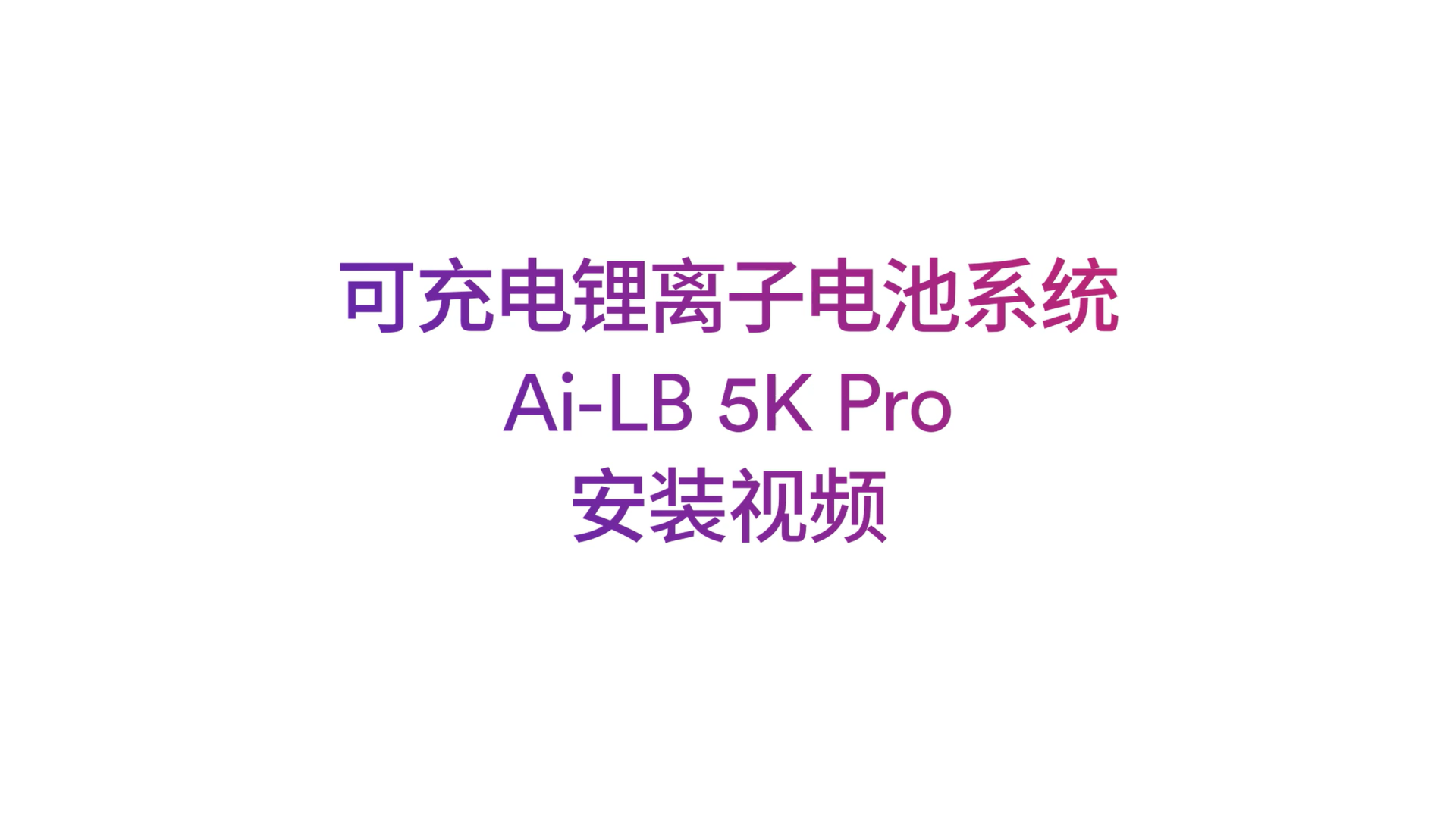 爱士惟Ai-LB_5K_Pro安装视频 爱士惟Ai-LB_5K_Pro安装视频