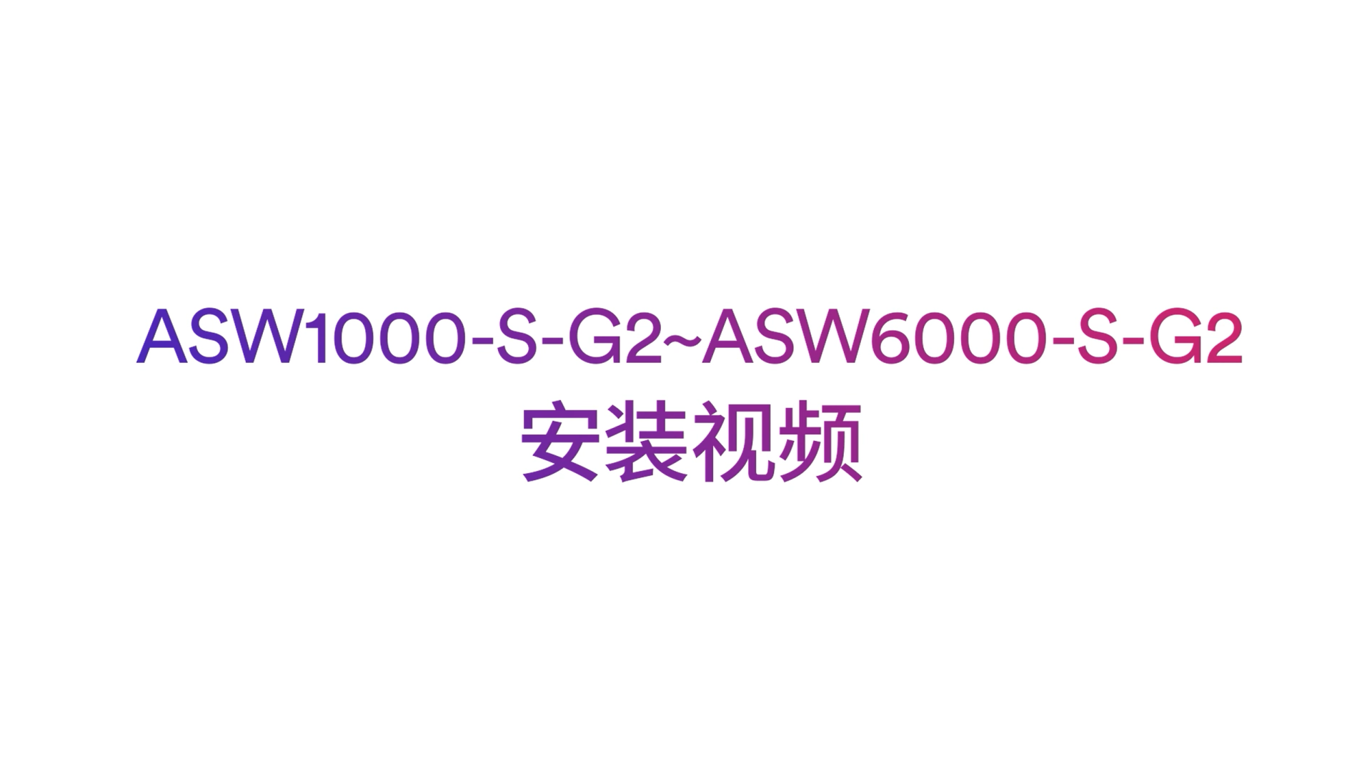 爱士惟ASW1000-6000-S-G2安装视频 爱士惟ASW1000-6000-S-G2安装视频