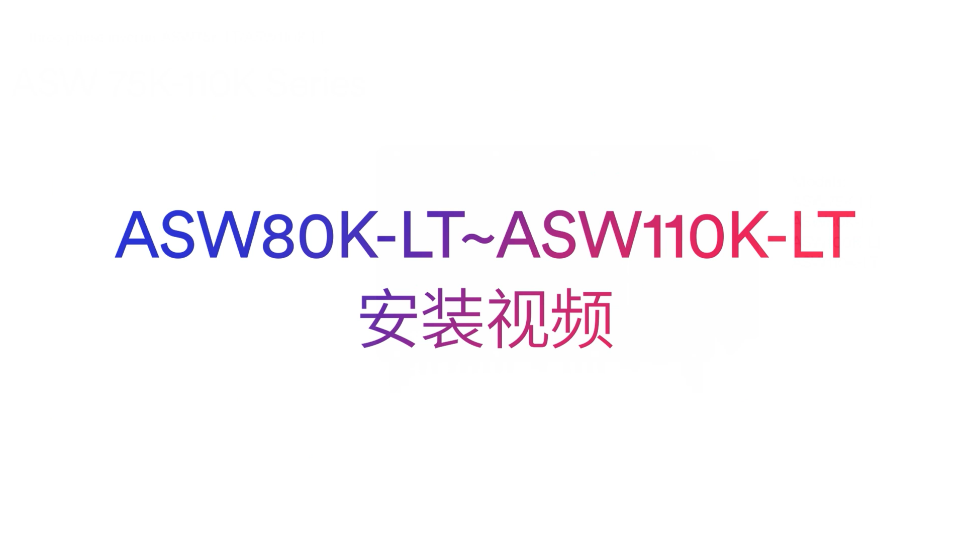 爱士惟ASW80K-LT_ASW110K-LT安装视频 爱士惟ASW80K-LT_ASW110K-LT安装视频