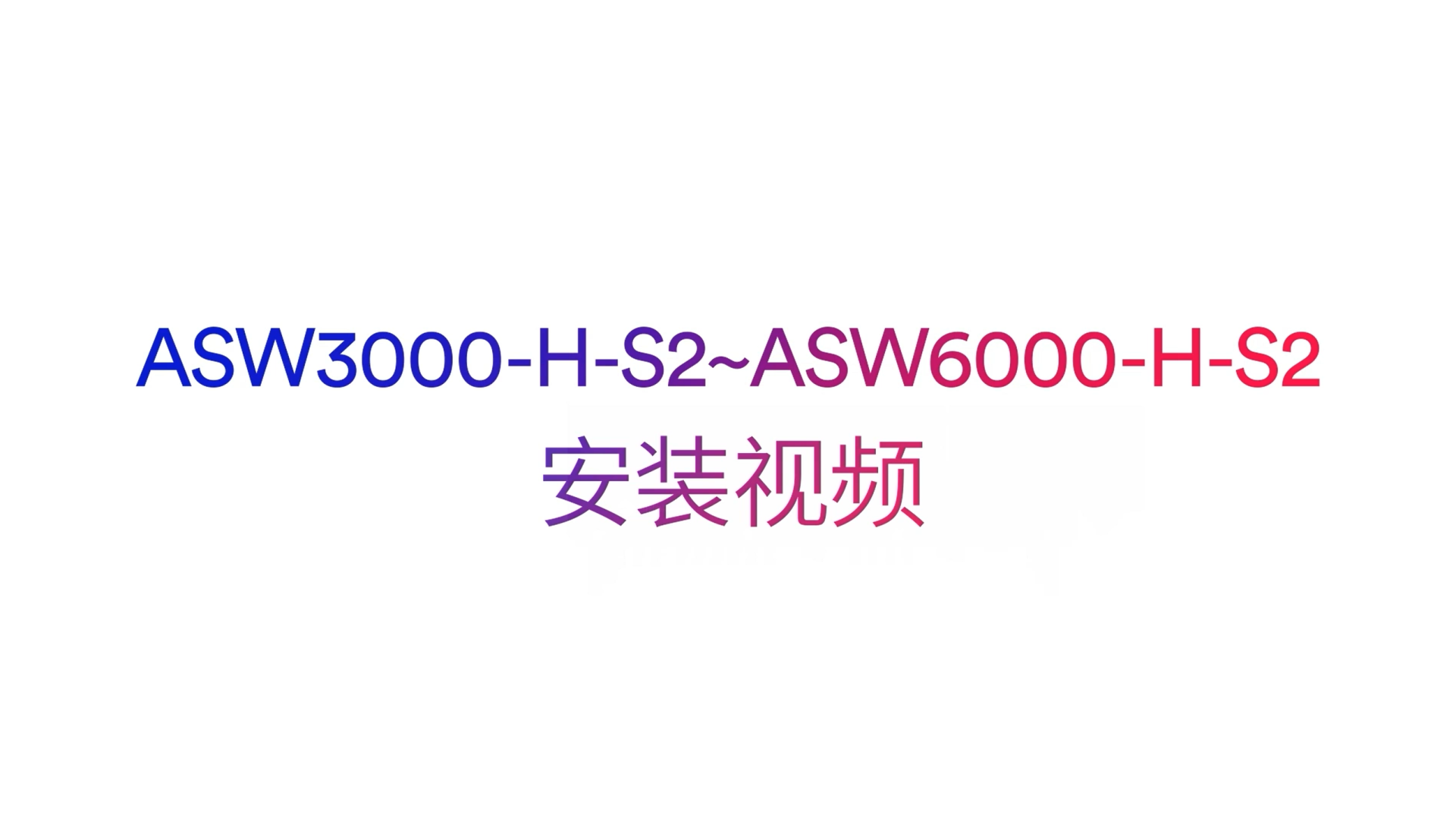 爱士惟ASW3000-6000H-S2(parallel)安装视频 爱士惟ASW3000-6000H-S2(parallel)安装视频