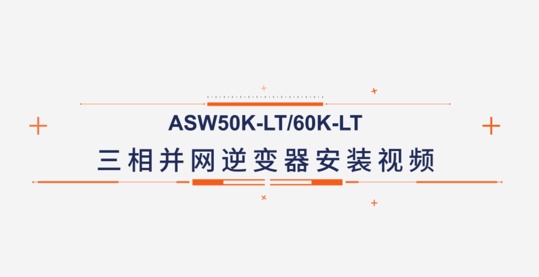 爱士惟ASW50K-LT/60K-LT安装视频