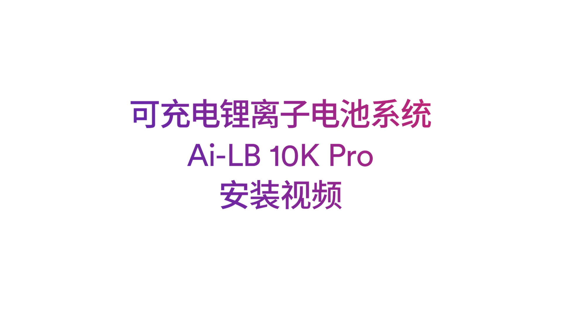 爱士惟Ai-LB_10K_Pro安装视频 爱士惟Ai-LB_10K_Pro安装视频